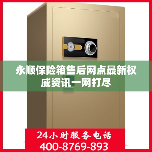 永顺保险箱售后网点最新权威资讯一网打尽