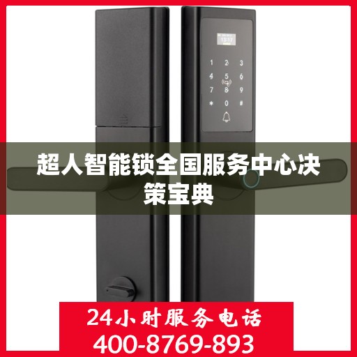 超人智能锁全国服务中心决策宝典