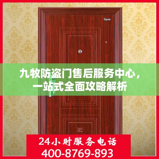 九牧防盗门售后服务中心，一站式全面攻略解析
