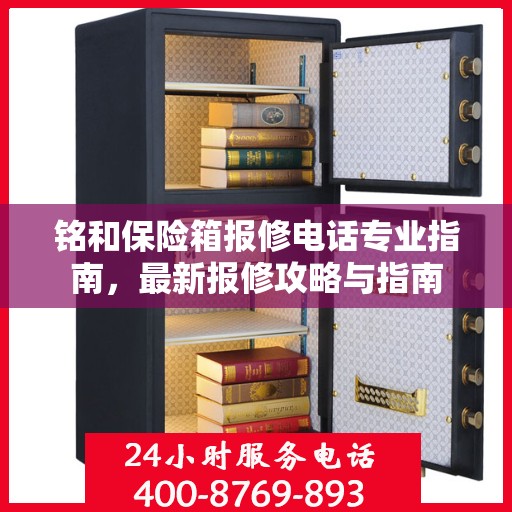铭和保险箱报修电话专业指南，最新报修攻略与指南