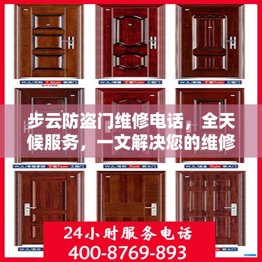 步云防盗门维修电话，全天候服务，一文解决您的维修需求