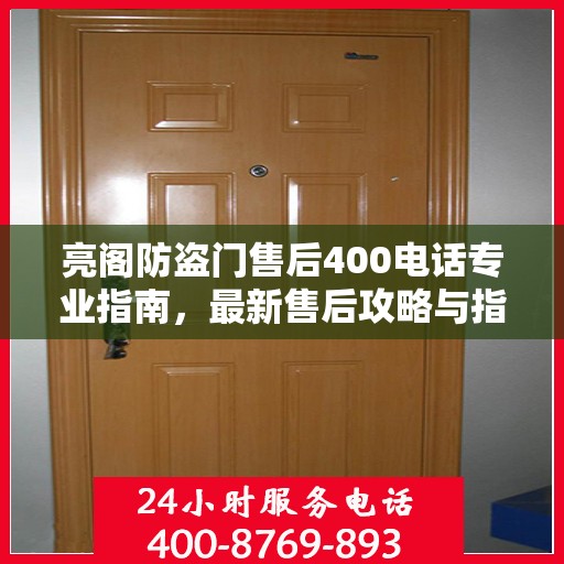 亮阁防盗门售后400电话专业指南，最新售后攻略与指南
