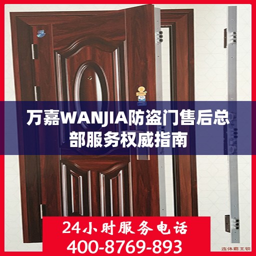 万嘉WANJIA防盗门售后总部服务权威指南