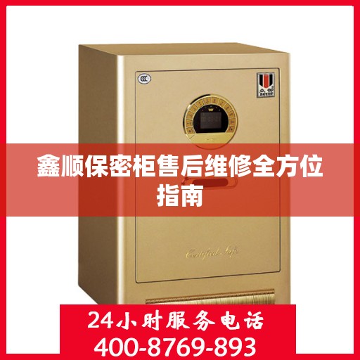 鑫顺保密柜售后维修全方位指南