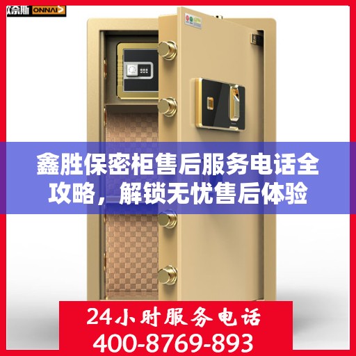 鑫胜保密柜售后服务电话全攻略，解锁无忧售后体验