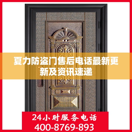 夏力防盗门售后电话最新更新及资讯速递
