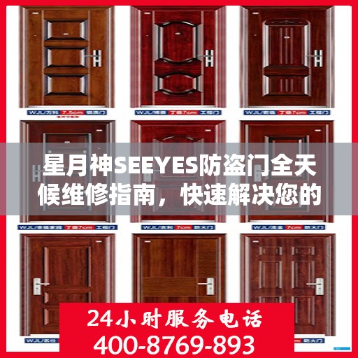 星月神SEEYES防盗门全天候维修指南，快速解决您的安全锁事问题