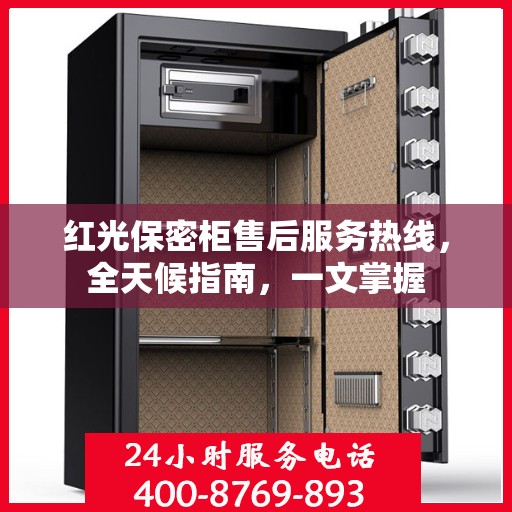 红光保密柜售后服务热线，全天候指南，一文掌握