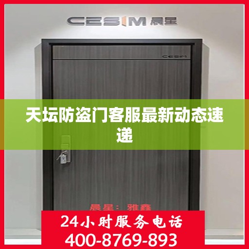 天坛防盗门客服最新动态速递