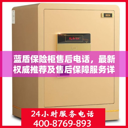 蓝盾保险柜售后电话，最新权威推荐及售后保障服务详解