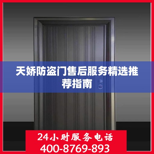 天娇防盗门售后服务精选推荐指南