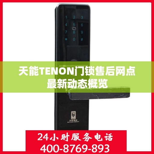 天能TENON门锁售后网点最新动态概览
