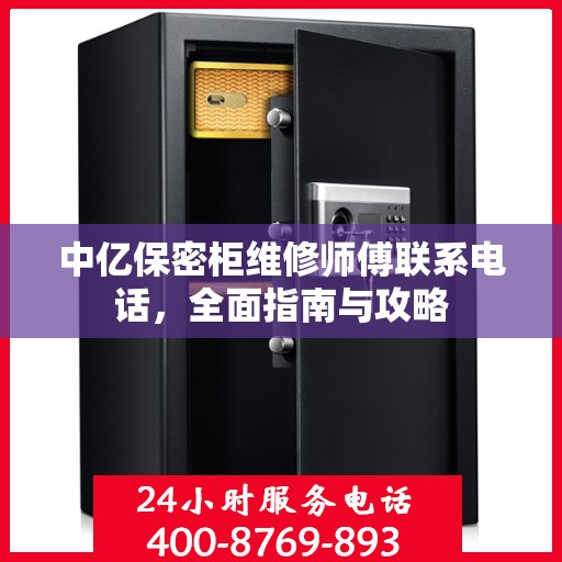中亿保密柜维修师傅联系电话，全面指南与攻略