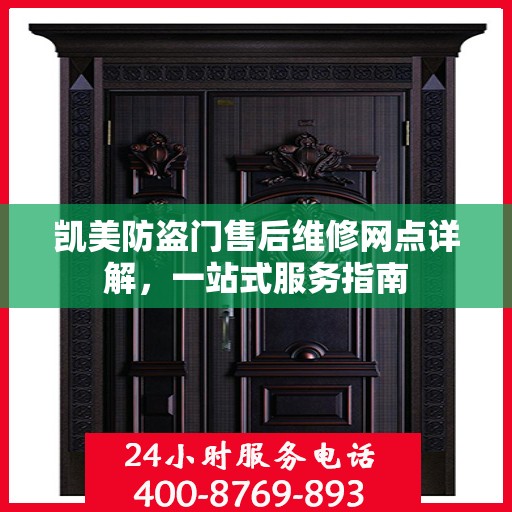 凯美防盗门售后维修网点详解，一站式服务指南