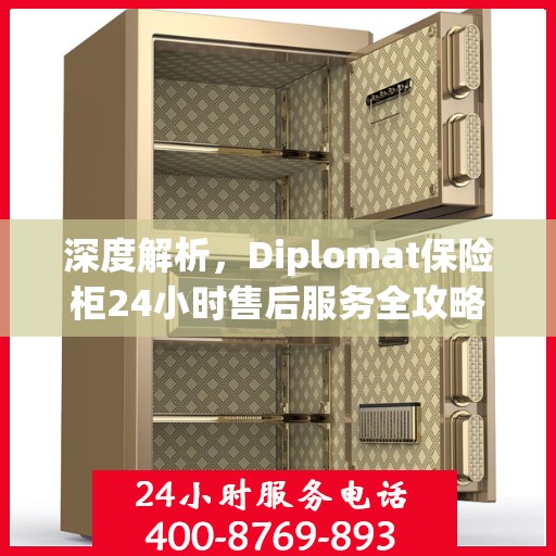 深度解析，Diplomat保险柜24小时售后服务全攻略