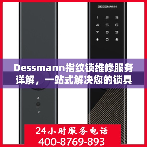 Dessmann指纹锁维修服务详解，一站式解决您的锁具问题