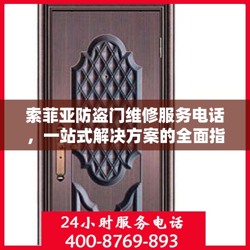 索菲亚防盗门维修服务电话，一站式解决方案的全面指南