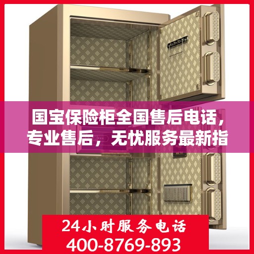 国宝保险柜全国售后电话，专业售后，无忧服务最新指南