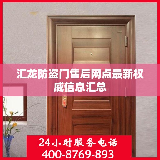 汇龙防盗门售后网点最新权威信息汇总
