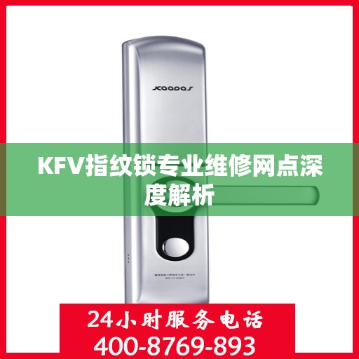 KFV指纹锁专业维修网点深度解析