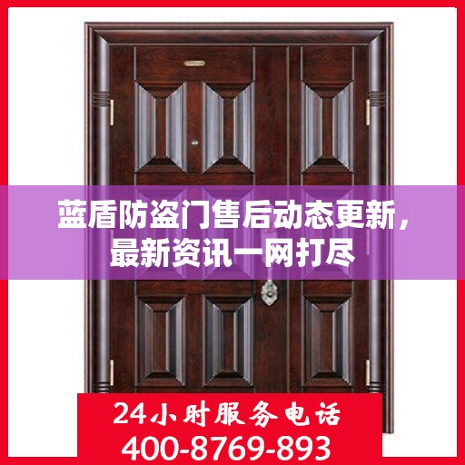 蓝盾防盗门售后动态更新，最新资讯一网打尽