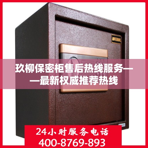 玖柳保密柜售后热线服务——最新权威推荐热线
