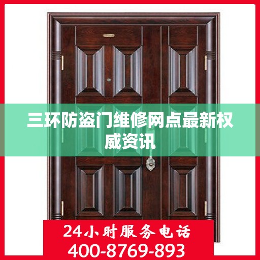 三环防盗门维修网点最新权威资讯