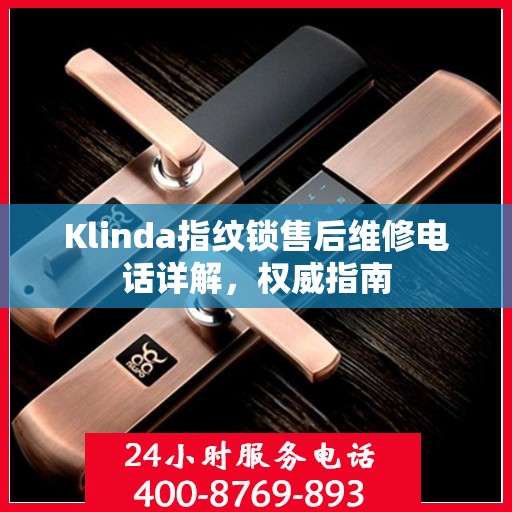 Klinda指纹锁售后维修电话详解，权威指南