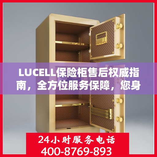 LUCELL保险柜售后权威指南，全方位服务保障，您身边的贴心专家