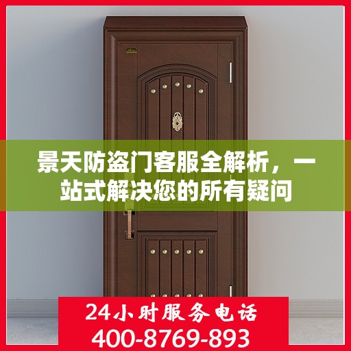 景天防盗门客服全解析，一站式解决您的所有疑问
