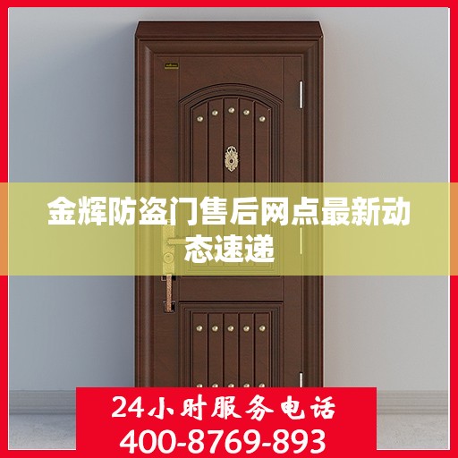 金辉防盗门售后网点最新动态速递