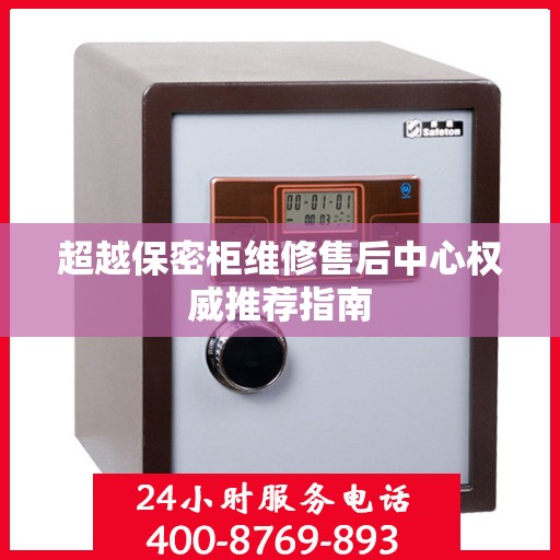 超越保密柜维修售后中心权威推荐指南