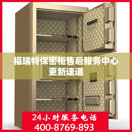 福瑞特保密柜售后服务中心更新速递