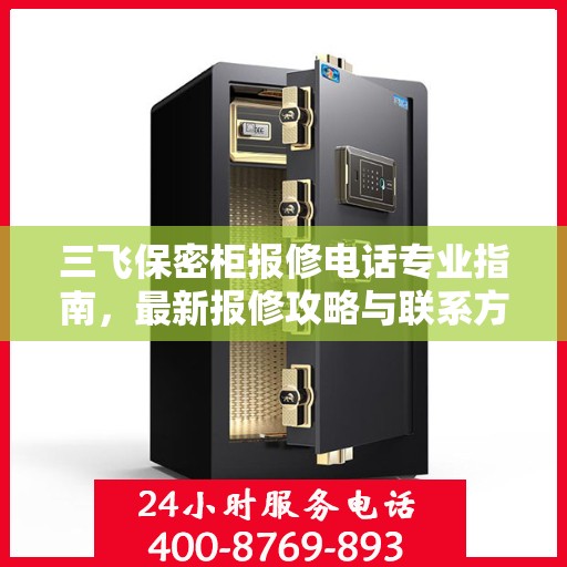 三飞保密柜报修电话专业指南，最新报修攻略与联系方式