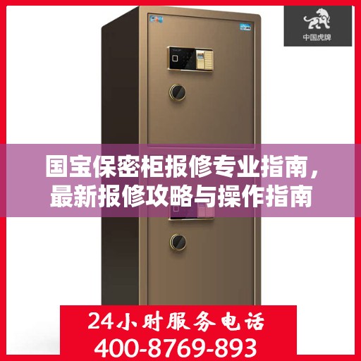 国宝保密柜报修专业指南，最新报修攻略与操作指南