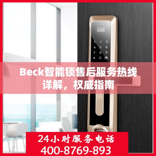 Beck智能锁售后服务热线详解，权威指南