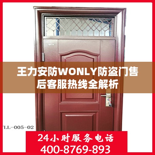 王力安防WONLY防盗门售后客服热线全解析