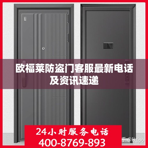 欧福莱防盗门客服最新电话及资讯速递