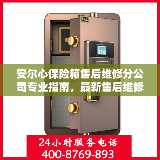 安尔心保险箱售后维修分公司专业指南，最新售后维修攻略