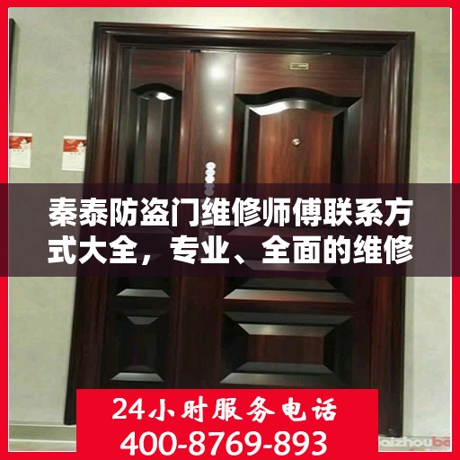 秦泰防盗门维修师傅联系方式大全，专业、全面的维修攻略