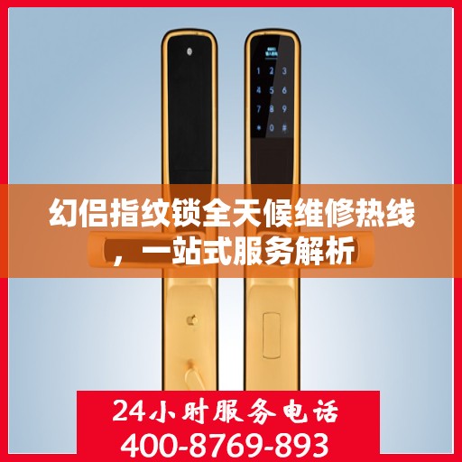 幻侣指纹锁全天候维修热线，一站式服务解析