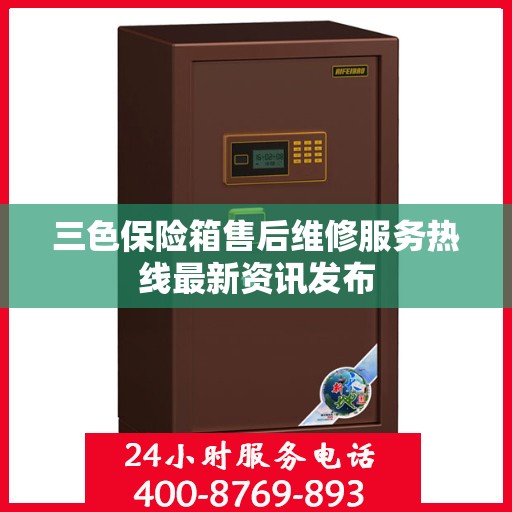 三色保险箱售后维修服务热线最新资讯发布