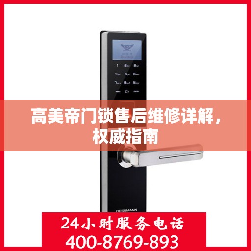 高美帝门锁售后维修详解，权威指南