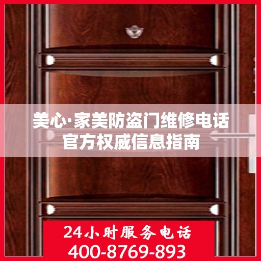 美心·家美防盗门维修电话官方权威信息指南