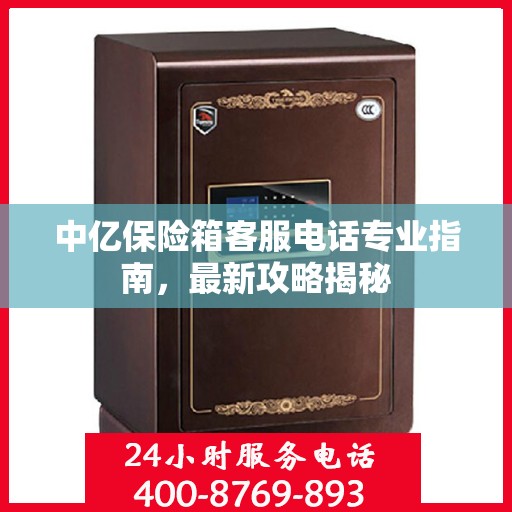 中亿保险箱客服电话专业指南，最新攻略揭秘