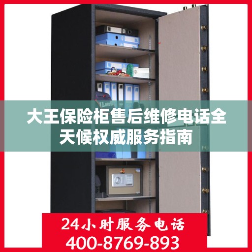 大王保险柜售后维修电话全天候权威服务指南