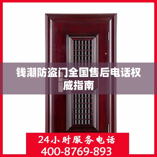 钱潮防盗门全国售后电话权威指南