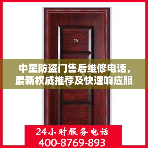 中星防盗门售后维修电话，最新权威推荐及快速响应服务指南