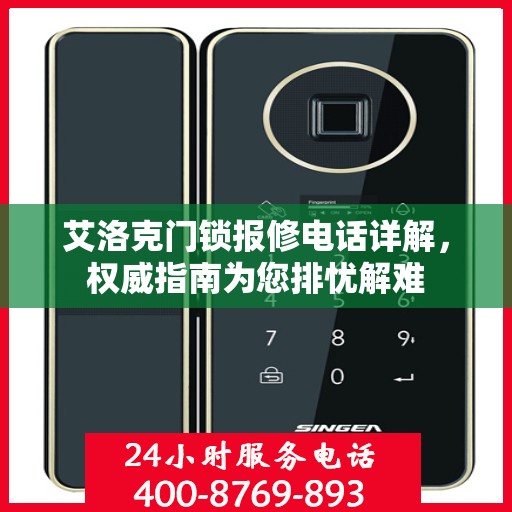 艾洛克门锁报修电话详解，权威指南为您排忧解难