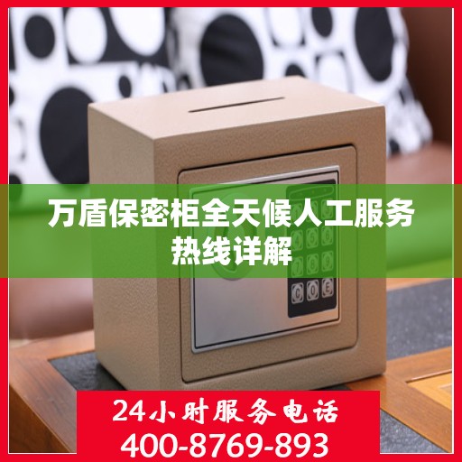 万盾保密柜全天候人工服务热线详解
